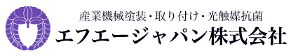 大阪府摂津市・茨木市の産業機械塗装はエフエージャパン(株)|求人中